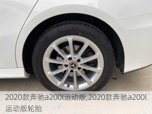 2020款奔驰a200l运动版,2020款奔驰a200l运动版轮胎