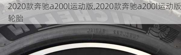 2020款奔驰a200l运动版,2020款奔驰a200l运动版轮胎