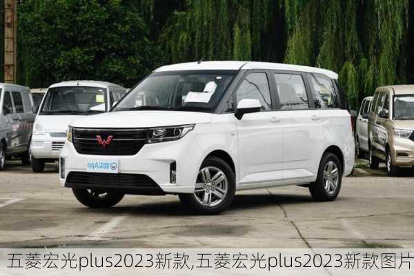 五菱宏光plus2023新款,五菱宏光plus2023新款图片