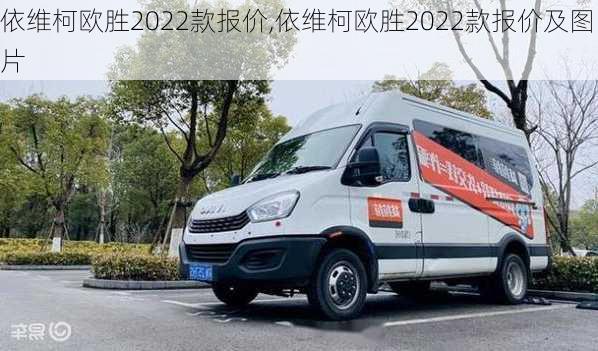 依维柯欧胜2022款报价,依维柯欧胜2022款报价及图片