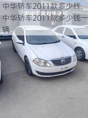 中华轿车2011款多少钱,中华轿车2011款多少钱一辆