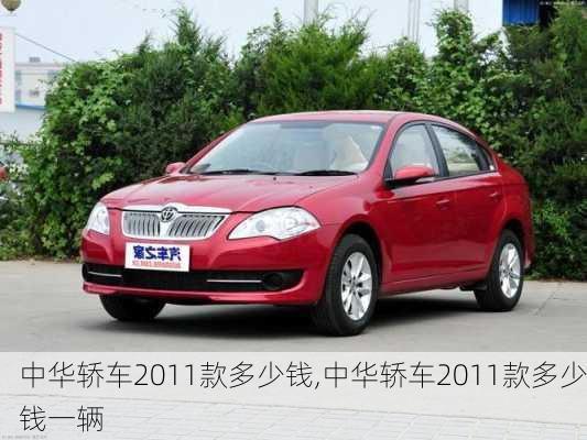 中华轿车2011款多少钱,中华轿车2011款多少钱一辆