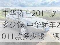 中华轿车2011款多少钱,中华轿车2011款多少钱一辆