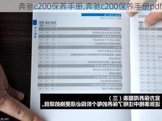 奔驰c200保养手册,奔驰c200保养手册pdf