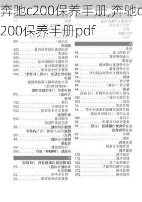 奔驰c200保养手册,奔驰c200保养手册pdf