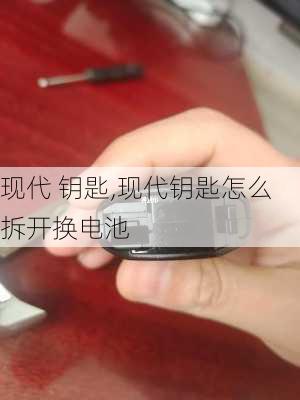 现代 钥匙,现代钥匙怎么拆开换电池