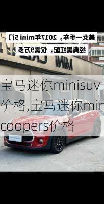 宝马迷你minisuv价格,宝马迷你minicoopers价格