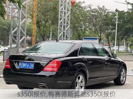 s350l报价,梅赛德斯奔驰s350l报价