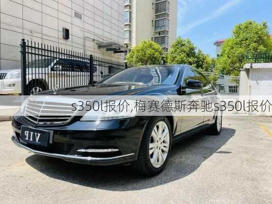 s350l报价,梅赛德斯奔驰s350l报价