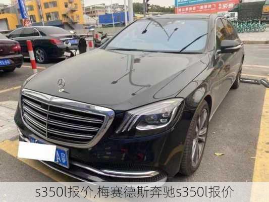 s350l报价,梅赛德斯奔驰s350l报价