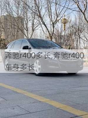 奔驰r400多长,奔驰r400车身多长