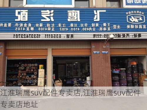 江淮瑞鹰suv配件专卖店,江淮瑞鹰suv配件专卖店地址