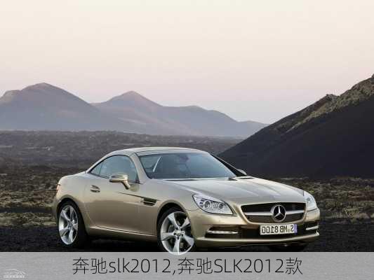 奔驰slk2012,奔驰SLK2012款