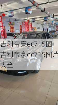 吉利帝豪ec715图,吉利帝豪ec715图片大全