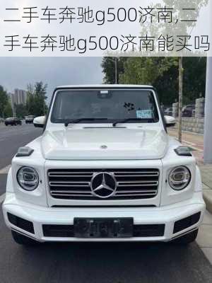 二手车奔驰g500济南,二手车奔驰g500济南能买吗