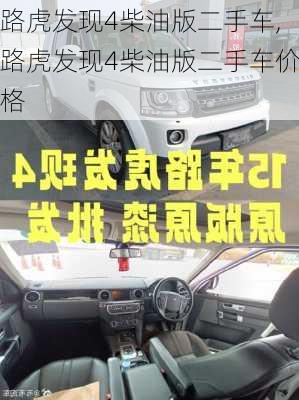 路虎发现4柴油版二手车,路虎发现4柴油版二手车价格