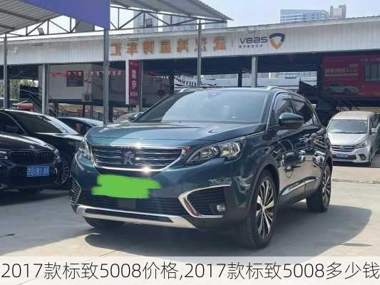 2017款标致5008价格,2017款标致5008多少钱