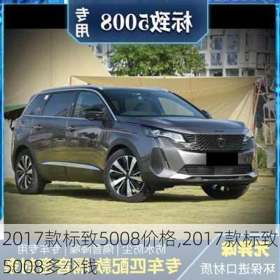 2017款标致5008价格,2017款标致5008多少钱