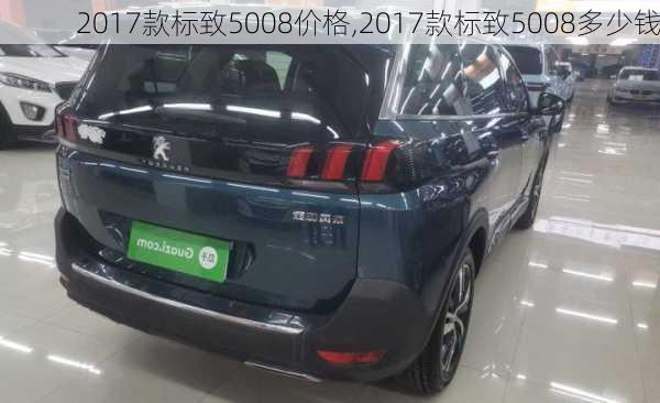 2017款标致5008价格,2017款标致5008多少钱