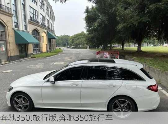 奔驰350l旅行版,奔驰350旅行车