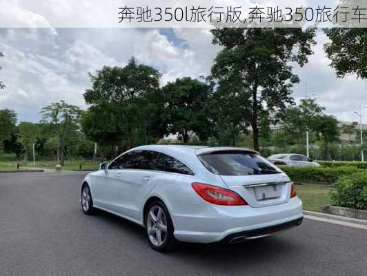 奔驰350l旅行版,奔驰350旅行车