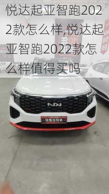 悦达起亚智跑2022款怎么样,悦达起亚智跑2022款怎么样值得买吗