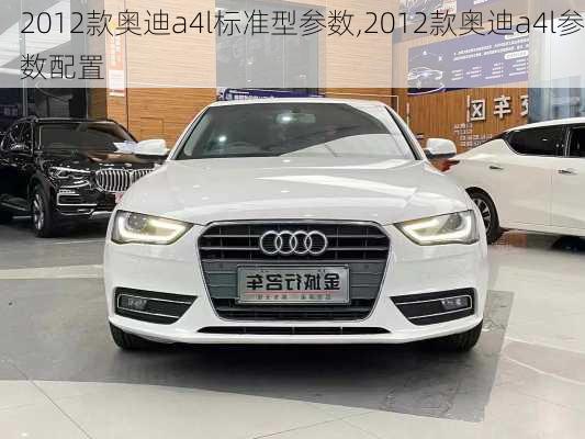 2012款奥迪a4l标准型参数,2012款奥迪a4l参数配置