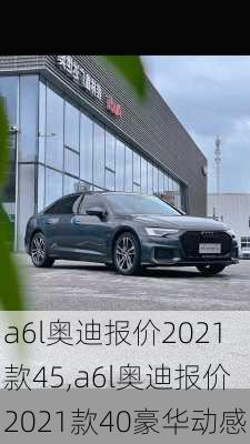 a6l奥迪报价2021款45,a6l奥迪报价2021款40豪华动感