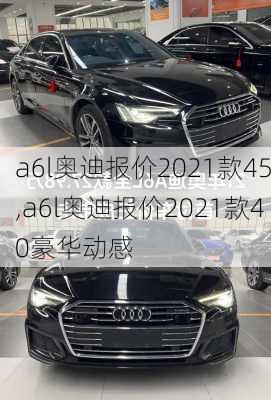 a6l奥迪报价2021款45,a6l奥迪报价2021款40豪华动感