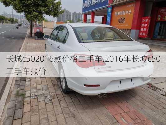 长城c502016款价格二手车,2016年长城c50二手车报价