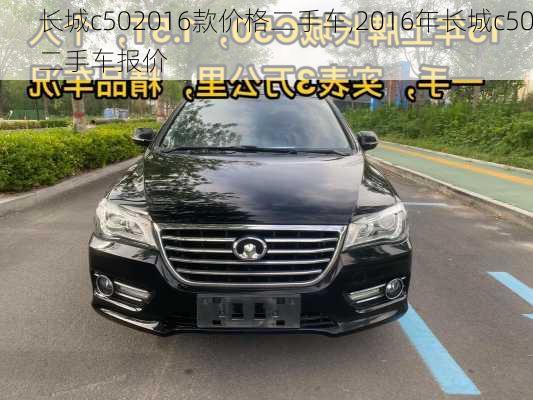 长城c502016款价格二手车,2016年长城c50二手车报价