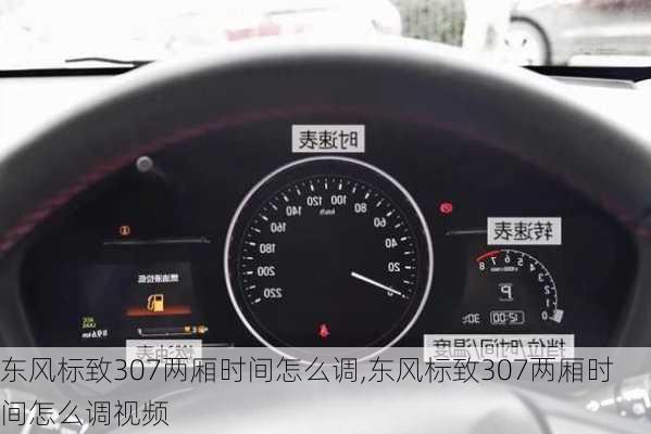 东风标致307两厢时间怎么调,东风标致307两厢时间怎么调视频