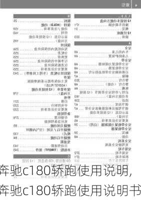 奔驰c180轿跑使用说明,奔驰c180轿跑使用说明书