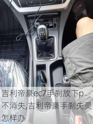 吉利帝豪ec7手刹放下p不消失,吉利帝豪手刹失灵怎样办