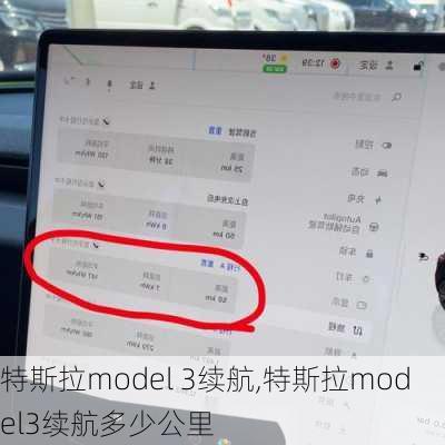 特斯拉model 3续航,特斯拉model3续航多少公里