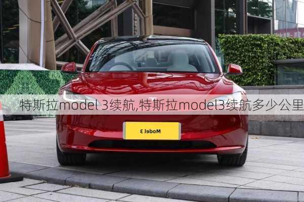 特斯拉model 3续航,特斯拉model3续航多少公里