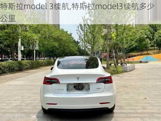 特斯拉model 3续航,特斯拉model3续航多少公里