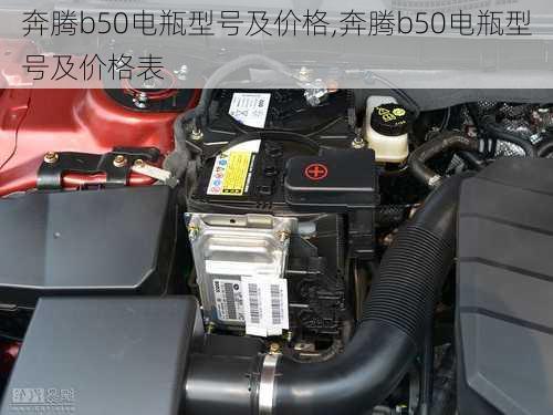 奔腾b50电瓶型号及价格,奔腾b50电瓶型号及价格表