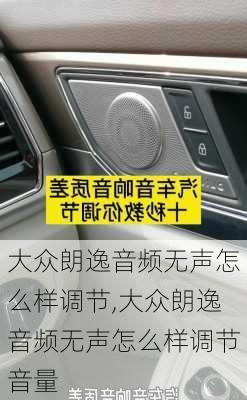 大众朗逸音频无声怎么样调节,大众朗逸音频无声怎么样调节音量