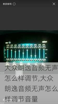 大众朗逸音频无声怎么样调节,大众朗逸音频无声怎么样调节音量