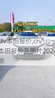 crv本田报价,crv本田报价及图片2024款