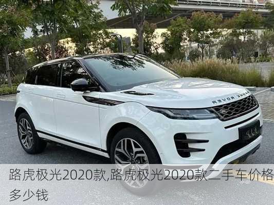 路虎极光2020款,路虎极光2020款二手车价格多少钱