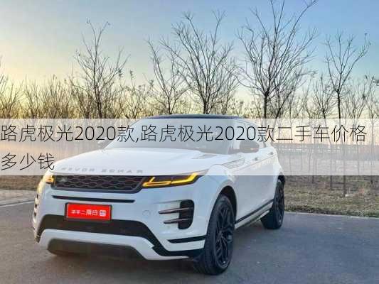 路虎极光2020款,路虎极光2020款二手车价格多少钱