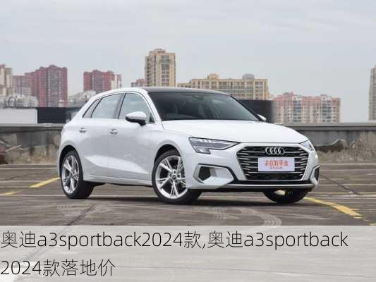 奥迪a3sportback2024款,奥迪a3sportback2024款落地价