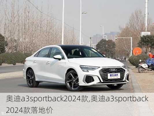 奥迪a3sportback2024款,奥迪a3sportback2024款落地价