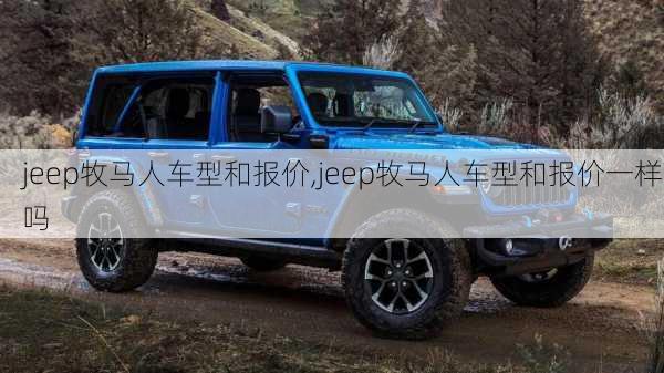 jeep牧马人车型和报价,jeep牧马人车型和报价一样吗