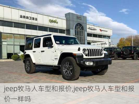 jeep牧马人车型和报价,jeep牧马人车型和报价一样吗