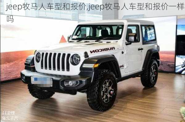 jeep牧马人车型和报价,jeep牧马人车型和报价一样吗