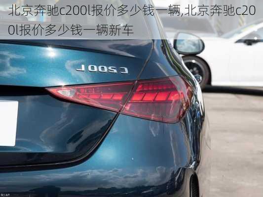 北京奔驰c200l报价多少钱一辆,北京奔驰c200l报价多少钱一辆新车