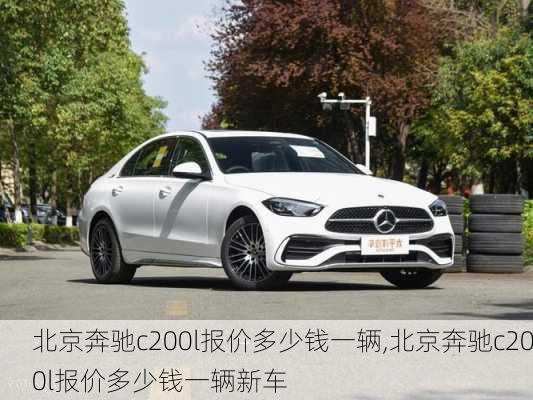 北京奔驰c200l报价多少钱一辆,北京奔驰c200l报价多少钱一辆新车